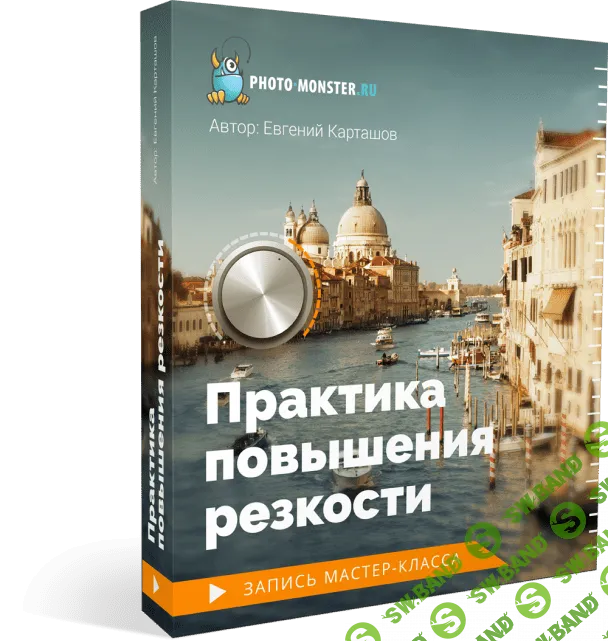 [Евгений Карташов] Практика повышения резкости (2019)