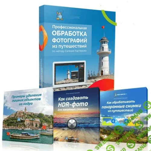 [Евгений Карташов] Профессиональная обработка фотографий из путешествий (2019)