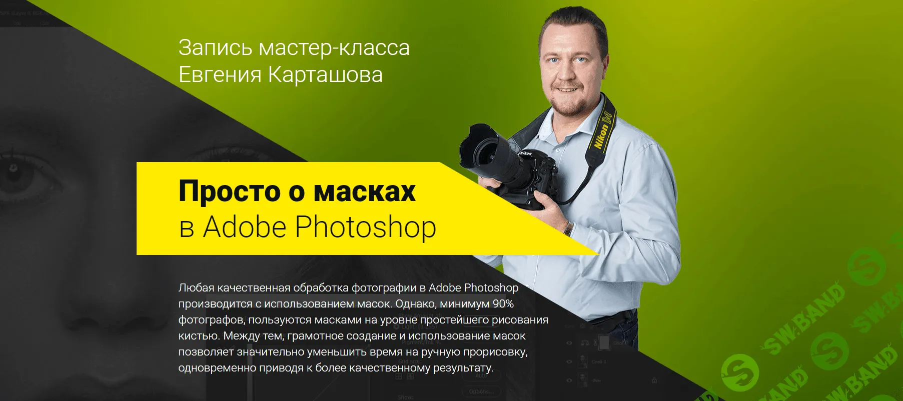 [Евгений Карташов] Просто о масках в Adobe Photoshop (2018)