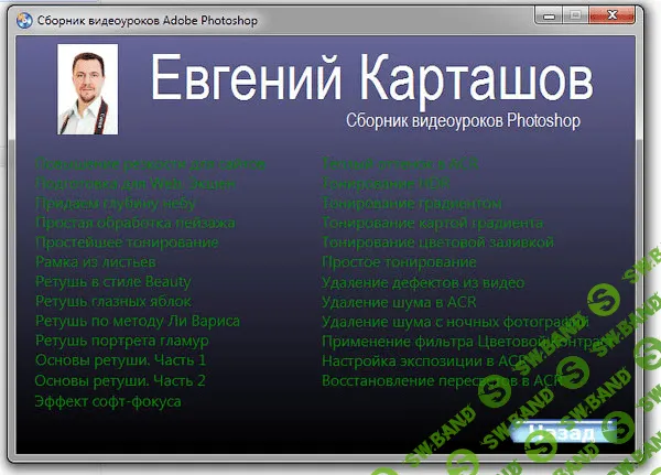 [Евгений Карташов] Сборник из 50 видеоуроков