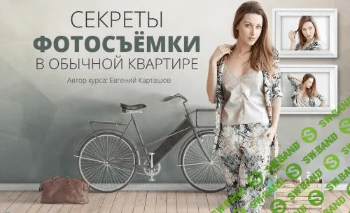 [Евгений Карташов] Секреты фотосъёмки в обычной квартире (2017)