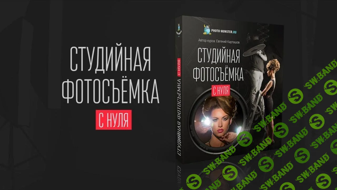[Евгений Карташов] Студийная фотосъёмка с нуля (2016)