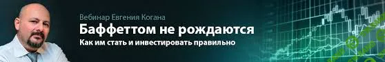 [Евгений Коган] Баффеттом не рождаются: как им стать и инвестировать правильно (2018)