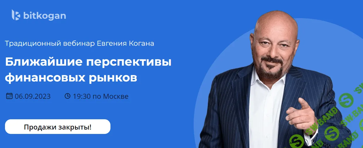 [Евгений Коган] Ближайшие перспективы финансовых рынков (2023)