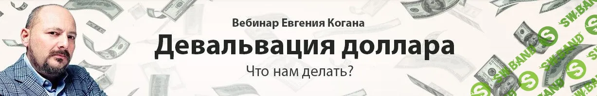 [Евгений Коган] Девальвация доллара: что нам делать? (2019)