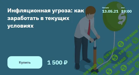 [Евгений Коган] Инфляционная угроза: как заработать в текущих условиях (2021)