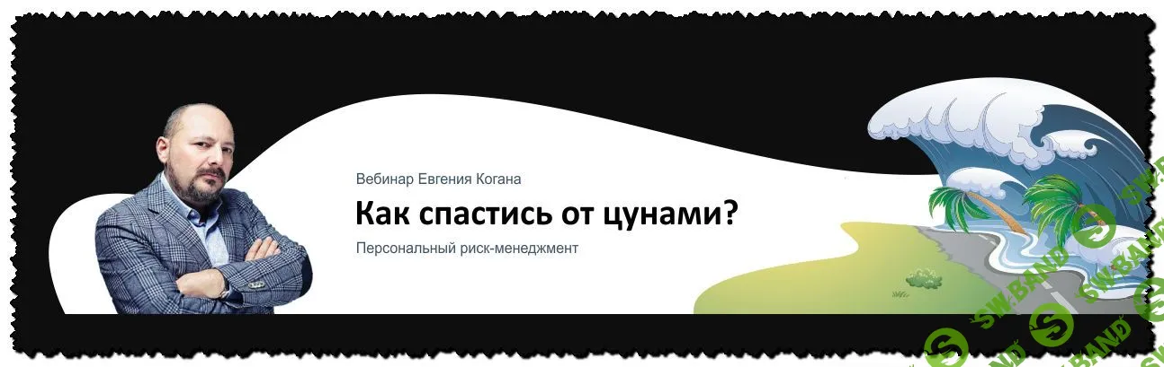 [Евгений Коган] Как спастись от цунами: персональный риск-менеджмент (2020)