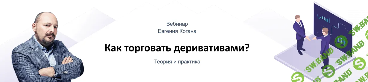 [Евгений Коган] Как торговать деривативами: теория и практика
