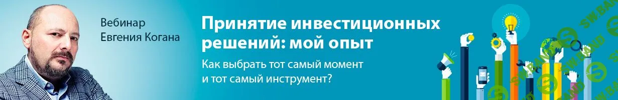 [Евгений Коган] О принятии инвестиционных решений (2019)