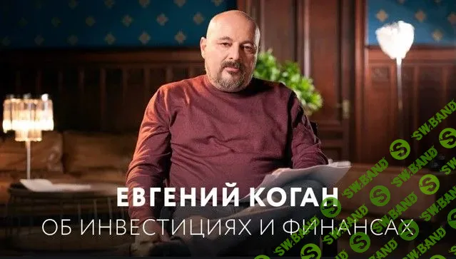 [Евгений Коган] Об инвестициях и финансах (2020)