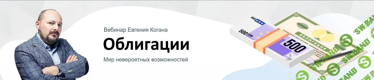 [Евгений Коган] Облигации: мир невероятных возможностей (2020)