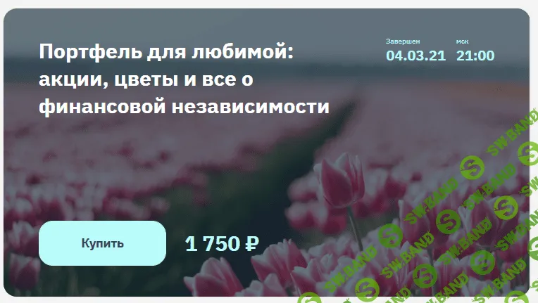 [Евгений Коган] Портфель для любимой (2021)