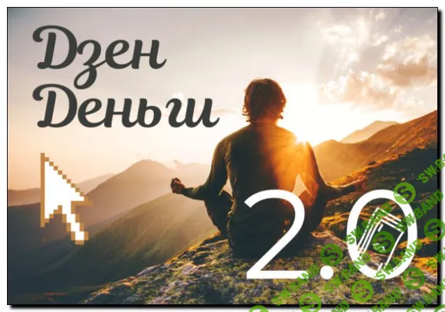 [Евгений Корытько] Дзен деньги 2.0 (2020)