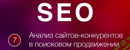 [Евгений Костин] Анализ сайтов конкурентов - 2020