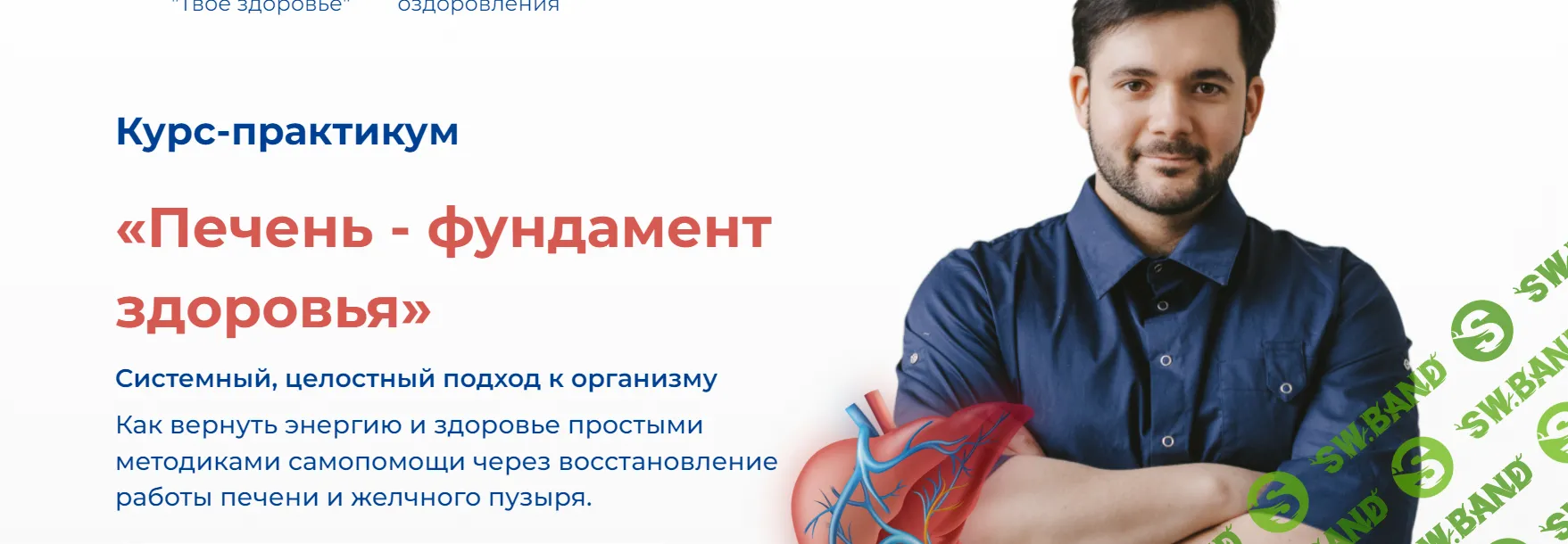 [Евгений Козлов] Печень - фундамент здоровья (2024)