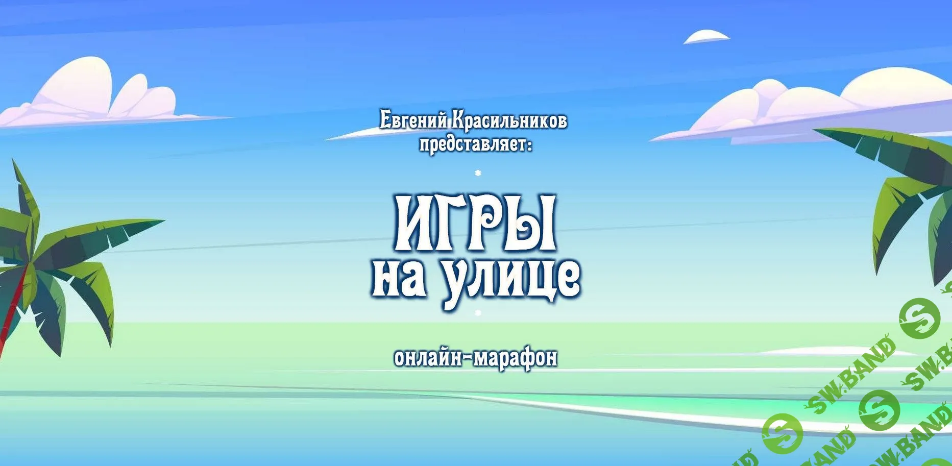 [Евгений Красильников] Музыкальные игры на улице (2022)