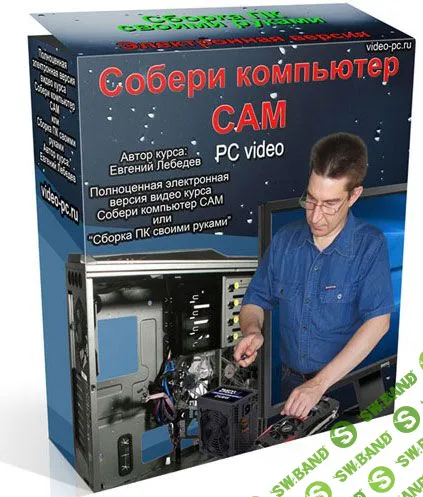 [Евгений Лебедев] Собери компьютер сам