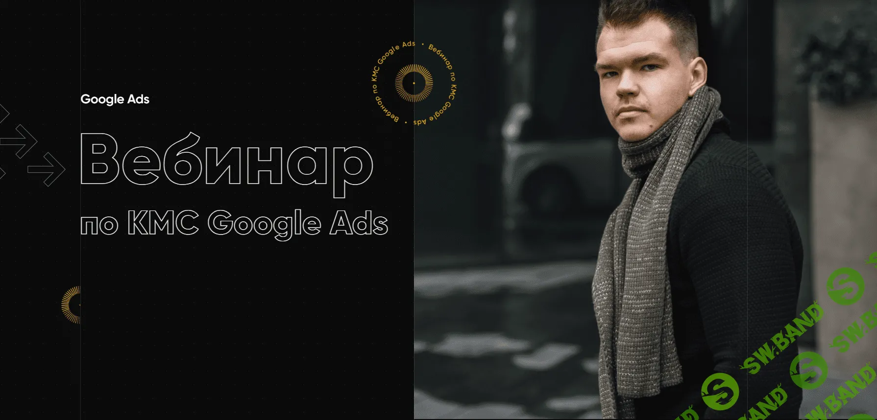 [Евгений Левчик] Вебинар по КМС Google Ads (2021)