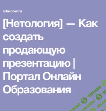 [Евгений Ли CEO & Co-Founder Fastvisuals] [Нетология] Как создать продающую презентацию