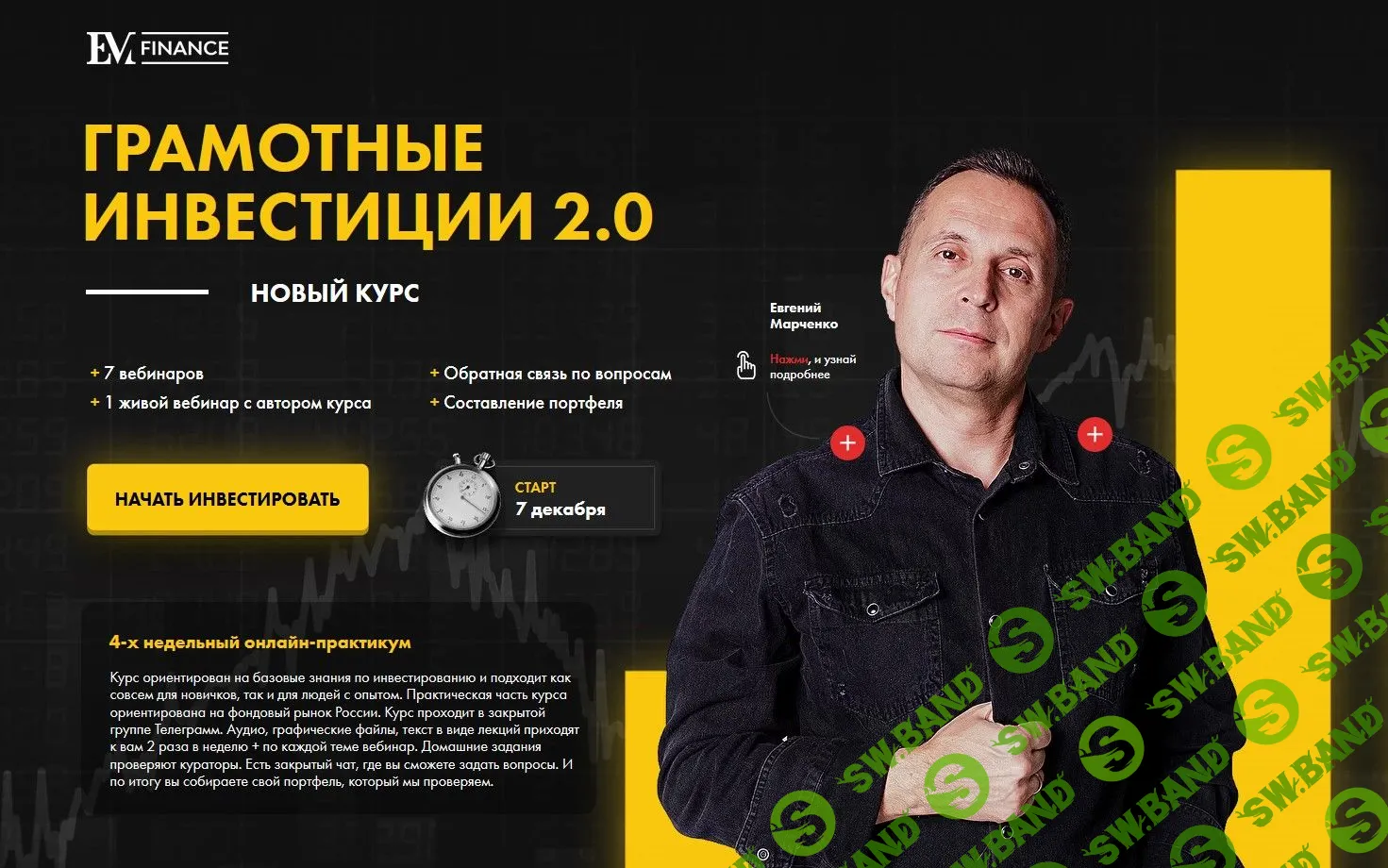 [Евгений Марченко] Грамотные инвестиции 2.0 (2020)