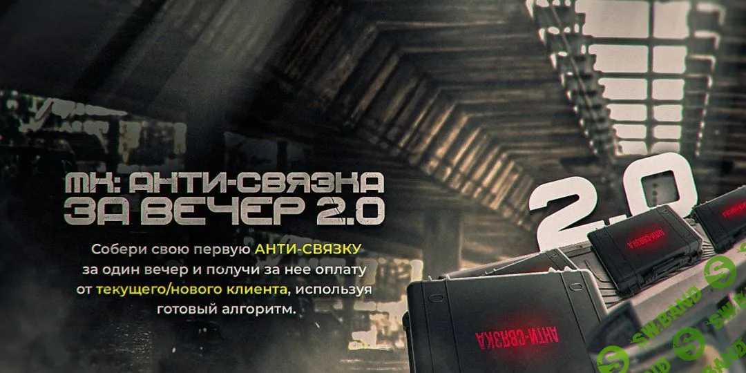 [Евгений Маслов] Анти-связка за вечер (2023)