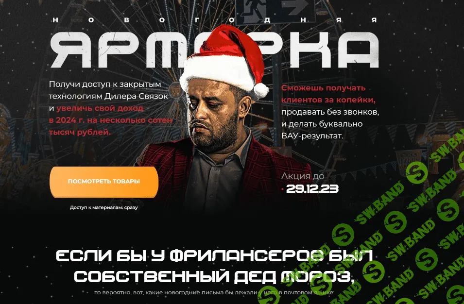 [Евгений Маслов] Дилер связок - Новогодняя ярмарка (2023)