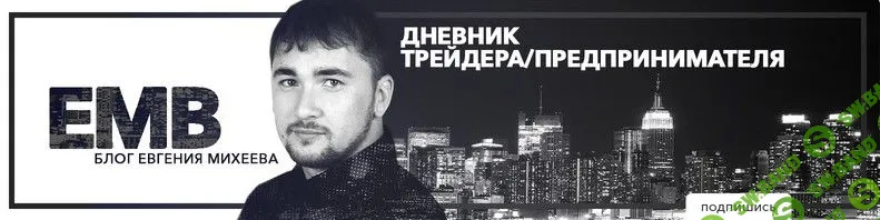 [Евгений Михеев] Базовый курс (2018)