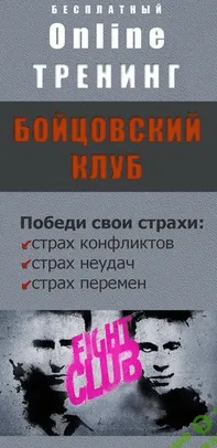 [Евгений Назаренко] Бойцовский клуб. Как побеждать свои страхи