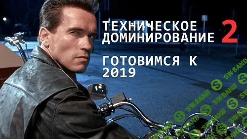 [Евгений Некоз] Amazon. Техническое Доминирование 2. Готовимся к 2019 (2018)