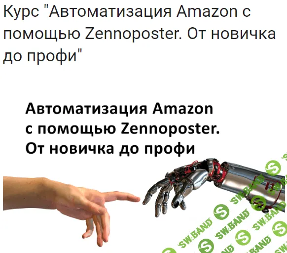 [Евгений Некоз] Автоматизация Amazon с помощью Zennoposter. От новичка до профи (2018)