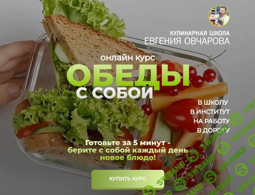 [Евгений Овчаров] Обеды с собой (2024)