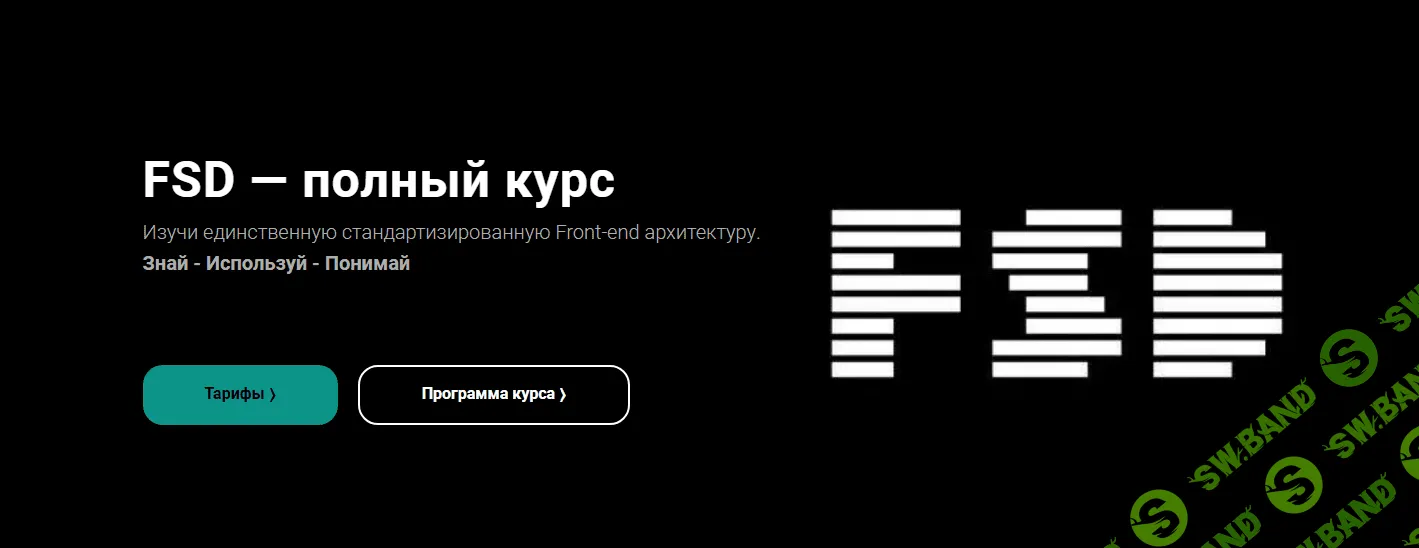 [Евгений Паромов] FSD — полный курс (2023)