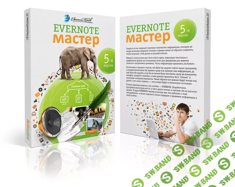[Евгений Попов] Evernote — Мастер