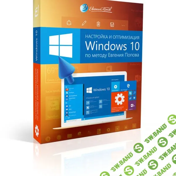 [Евгений Попов] Настройка и оптимизация Windows 10 (2017)