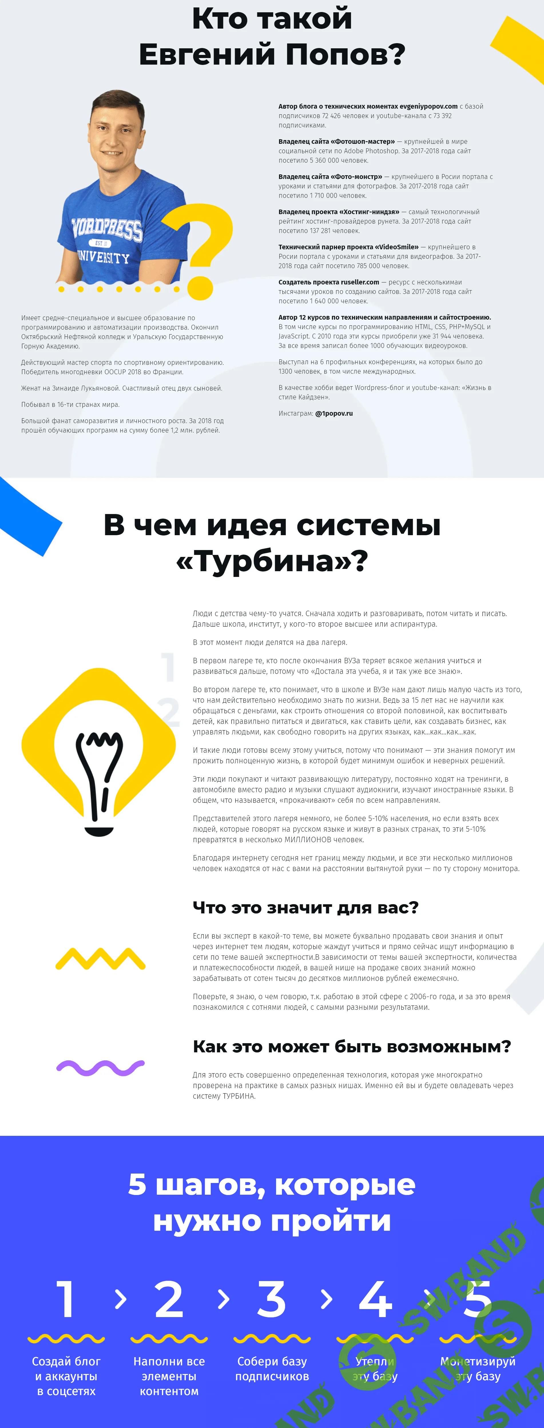 [Евгений Попов] ПРИБЫЛЬНЫЙ БЛОГ на Wordpress по системе «Турбина» (2019)