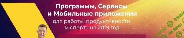 [Евгений Попов] Программы, сервисы и мобильные приложения для работы, продуктивности и спорта на 2019 год (2019)