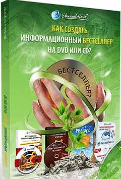[Евгений Попов] Создание информационных бестселлеров на дисках (2013)