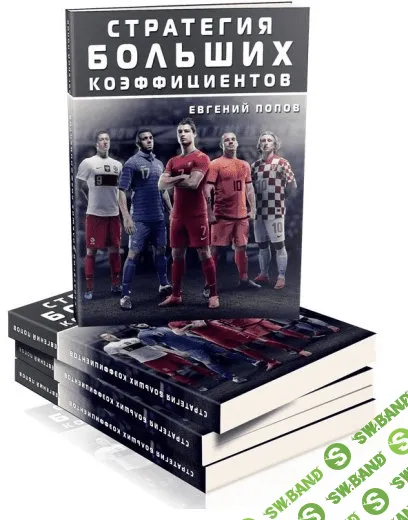 [Евгений Попов] Стратегия больших коэффициентов