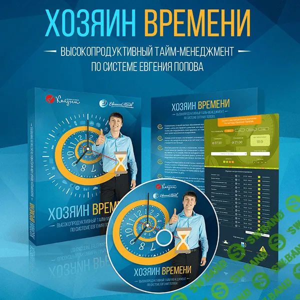 [Евгений Попов] Хозяин времени + все бонусы (2015)