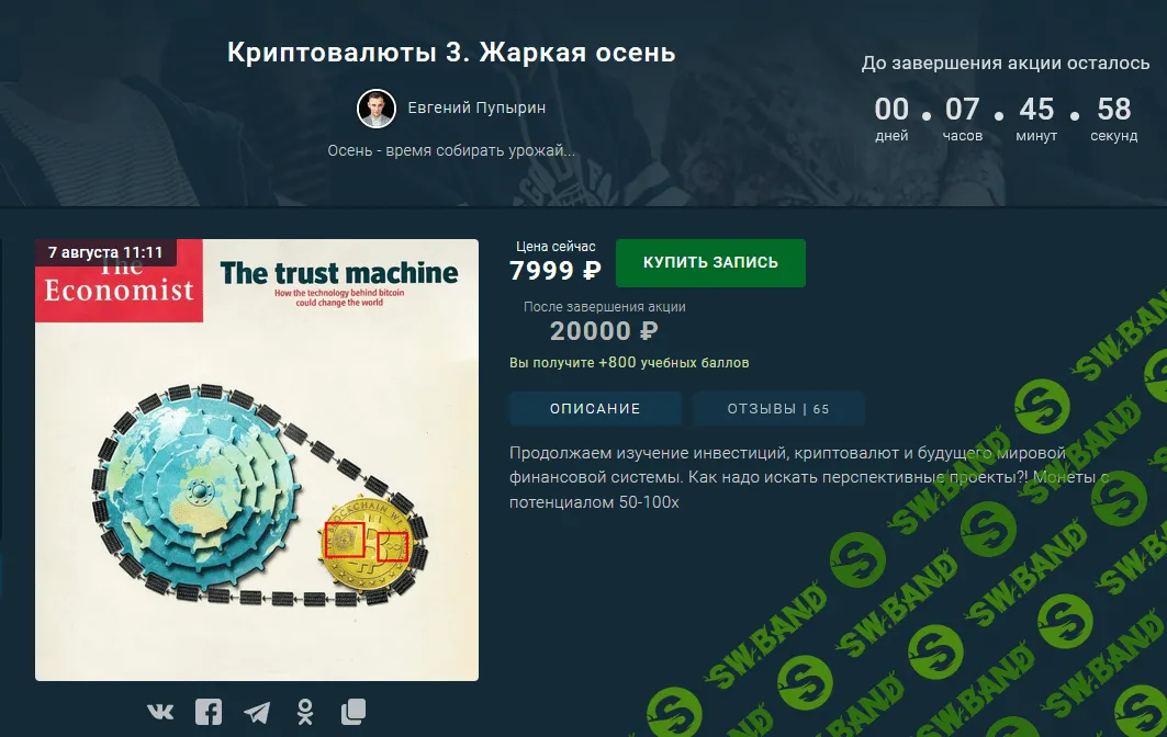 [Евгений Пупырин] Криптовалюты 3. Жаркая осень (2021)