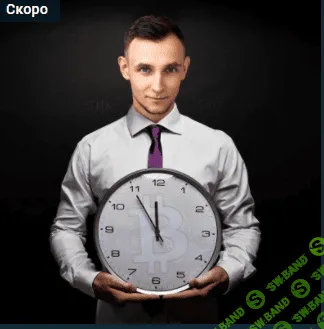 [Евгений Пупырин] Криптовалюты по законам мироздания. Новые инсайды (2021)