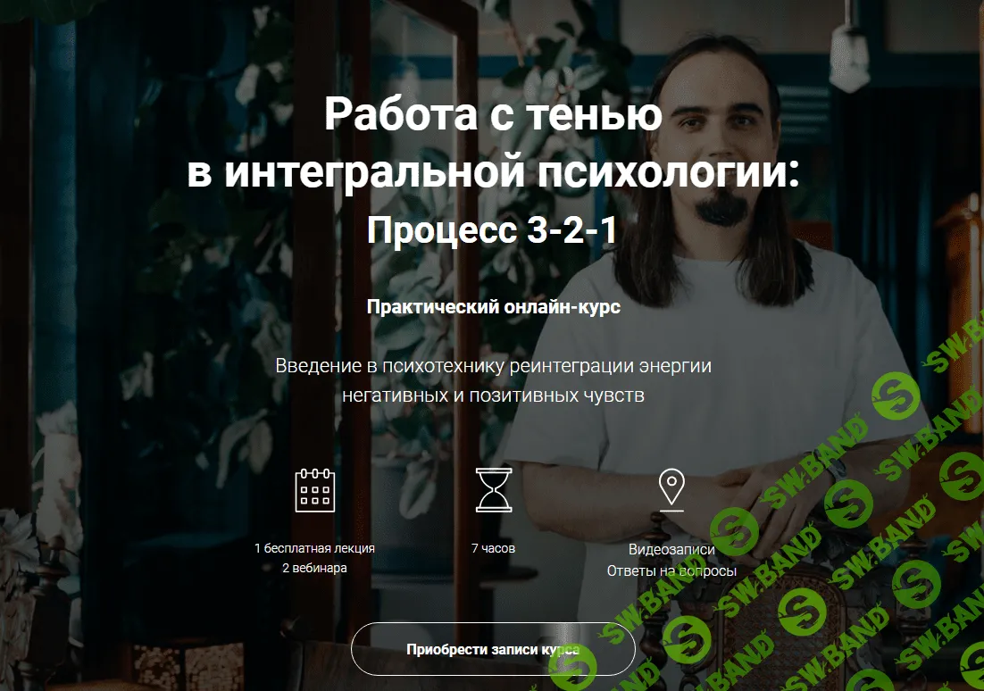 [Евгений Пустошкин] Работа с тенью в интегральной психологии - Процесс 3-2-1-0 (2023)