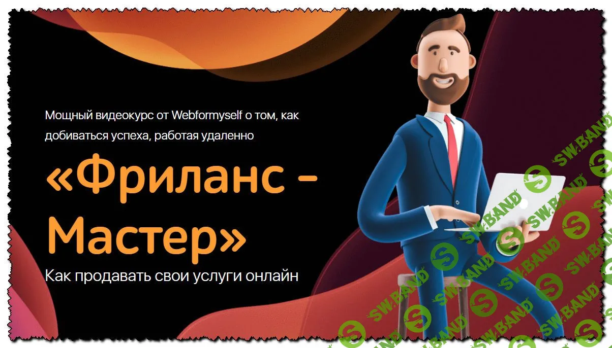 [Евгений Сериков] Фриланс - Мастер. Как продавать свои услуги онлайн (2020)