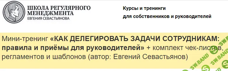 [Евгений Севастьянов] Как делегировать задачи сотрудникам: правила и приёмы для руководителей (2022)