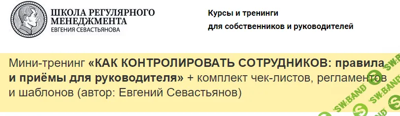 [Евгений Севастьянов] Как контролировать сотрудников: правила и приёмы для руководителя (2022)