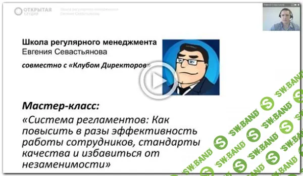 [Евгений Севастьянов] Как построить системный бизнес. Как добиться прозрачности в работе сотрудников. Система регламентов (2019)