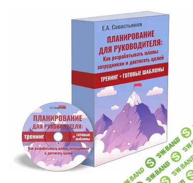 [Евгений Севастьянов] Как разрабатывать планы сотрудникам и достигать целей (2022)