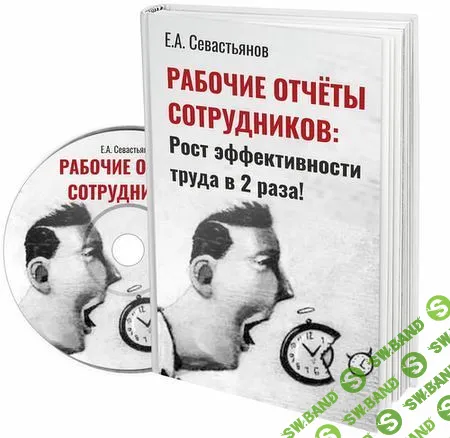 [Евгений Севастьянов] Рабочие отчеты: как повысить производительность труда сотрудников (2019)