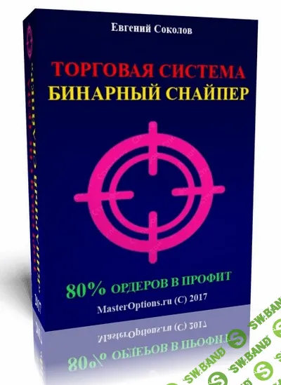 [Евгений Соколов] Торговая система для опционов "Бинарный снайпер"