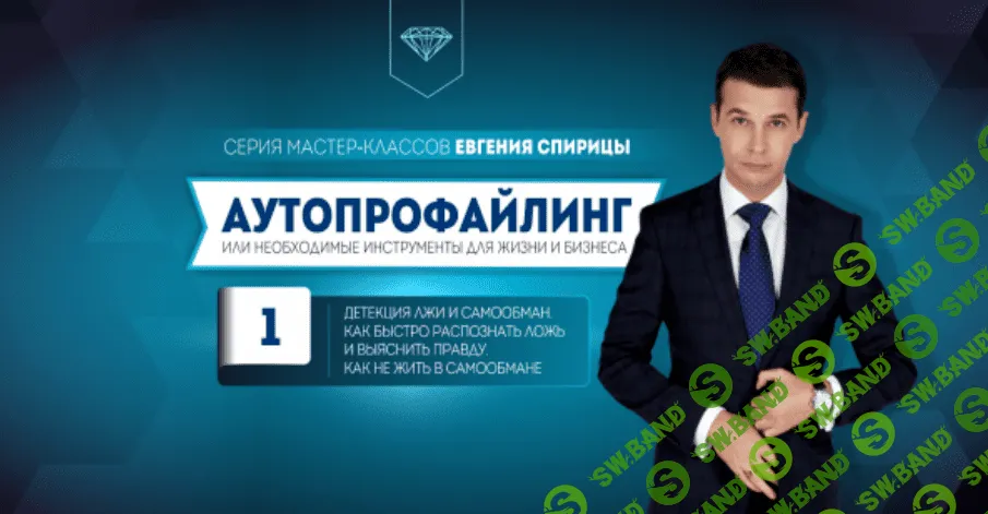 [Евгений Спирица] Детекция лжи и самообман. Как быстро распознать ложь и выяснить правду. (2023)